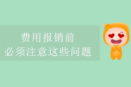 費(fèi)用報(bào)銷前，必須注意這些問題