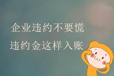 企業(yè)違約不要慌，違約金這樣入賬