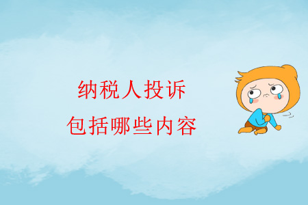 納稅人投訴包括哪些內(nèi)容？