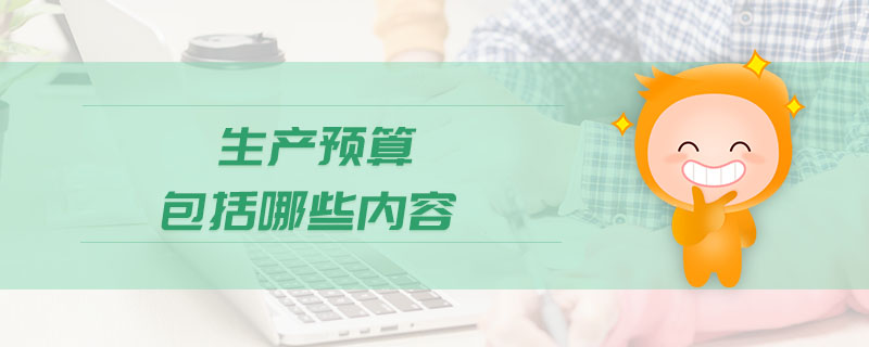 生產(chǎn)預(yù)算包括哪些內(nèi)容