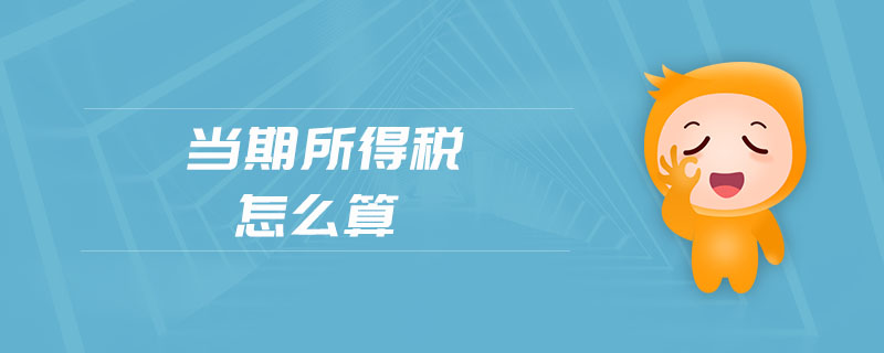 當期所得稅怎么算 當期所得稅怎么算