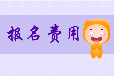 2020年初級(jí)會(huì)計(jì)報(bào)名費(fèi)廈門是多少？