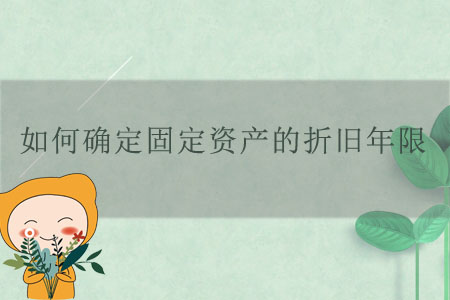 如何確定固定資產(chǎn)的折舊年限？