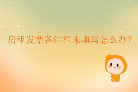 房租發(fā)票備注欄未填寫怎么辦？