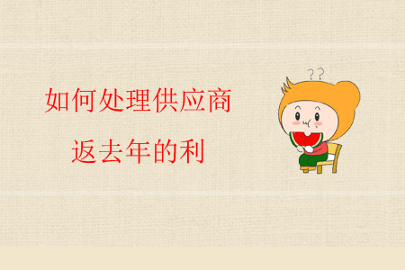 如何處理供應(yīng)商返去年的利？