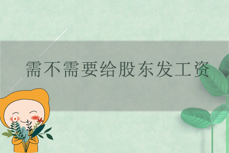 需不需要給股東發(fā)工資