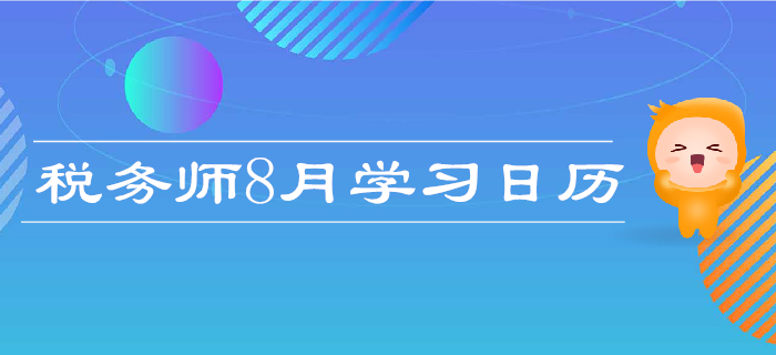 2019年稅務(wù)師8月學(xué)習(xí)計(jì)劃日歷！每日打卡，高效備考！