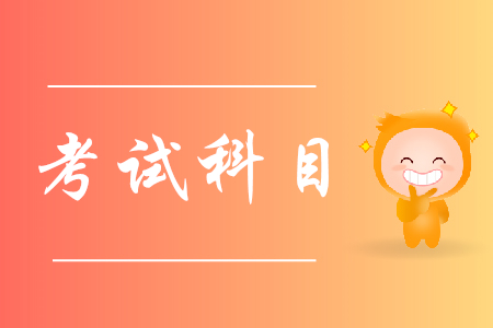 初級會計師的學習科目有哪些？