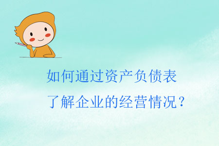 如何通過資產(chǎn)負(fù)債表了解企業(yè)的經(jīng)營情況？