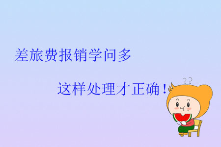 差旅費報銷學(xué)問多，這樣處理才正確！