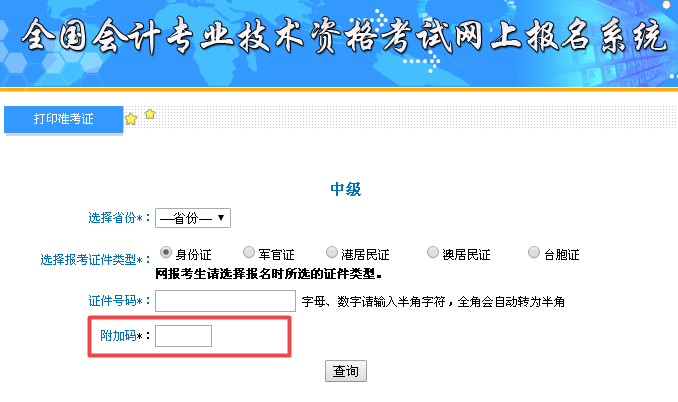 中級會(huì)計(jì)準(zhǔn)考證打印附加碼不出現(xiàn)