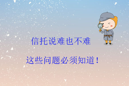 信托說難也不難，這些問題必須知道！