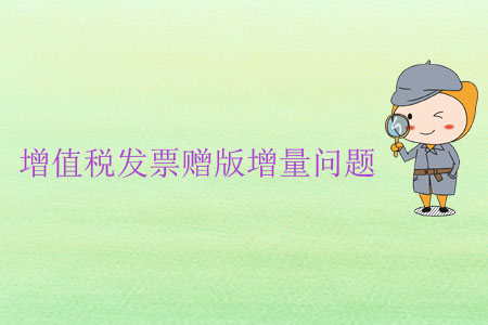 增值稅發(fā)票贈版增量問題