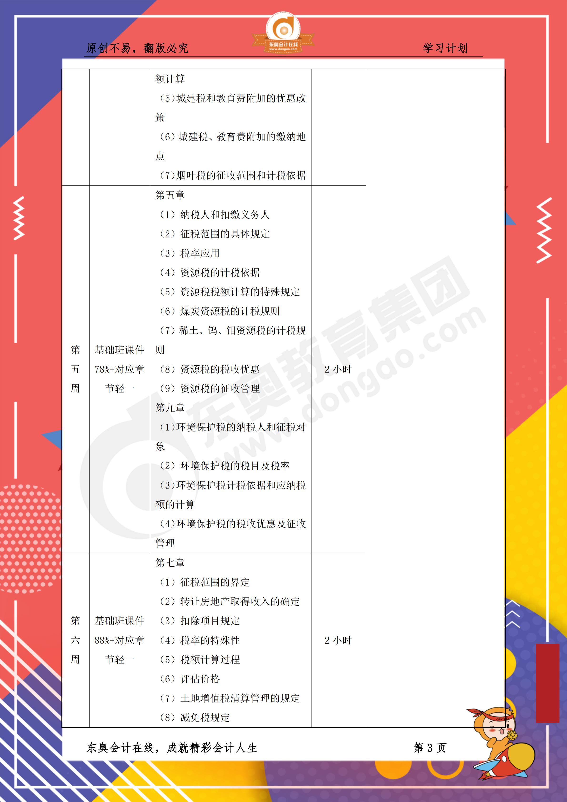2019年稅務師《稅法一》百天通關計劃3