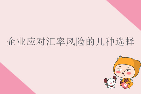 企業(yè)應(yīng)對(duì)匯率風(fēng)險(xiǎn)的幾種選擇 企業(yè)應(yīng)對(duì)匯率風(fēng)險(xiǎn)的幾種選擇
