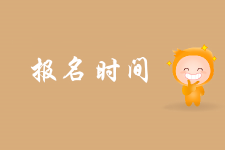 初級(jí)會(huì)計(jì)考試一般是在什么時(shí)候報(bào)名？