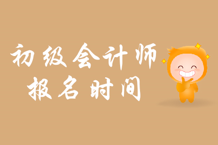 浙江省初級會計考試報名時間2019年是哪天？