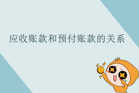 應(yīng)收賬款和預(yù)付賬款的關(guān)系 應(yīng)收賬款和預(yù)付賬款的關(guān)系