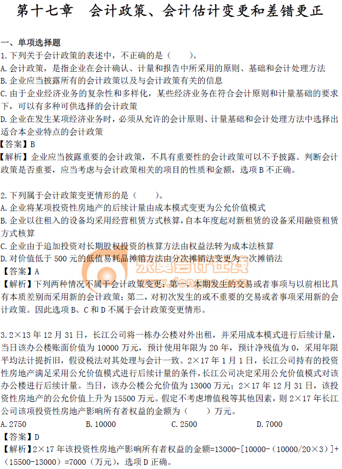 《中級會(huì)計(jì)實(shí)務(wù)》第十七章章節(jié)習(xí)題！