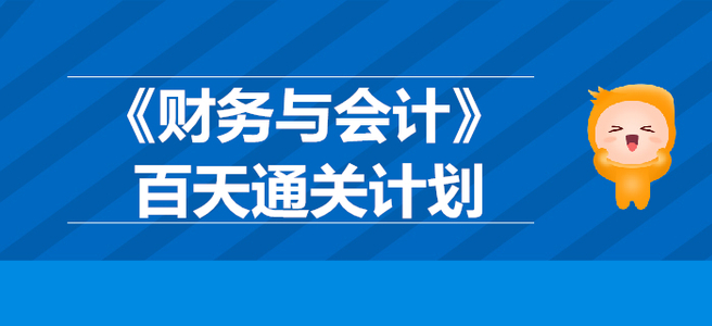 2019年稅務(wù)師《財務(wù)與會計》百天通關(guān)計劃