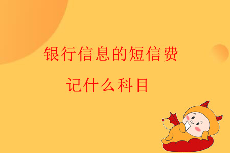 銀行信息的短信費(fèi)，記什么科目？