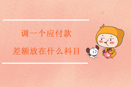 調(diào)一個(gè)應(yīng)付款，差額放在什么科目？