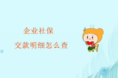 企業(yè)社保交款明細怎么查？