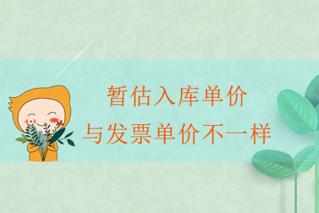 暫估入庫單價與發(fā)票單價不一樣？