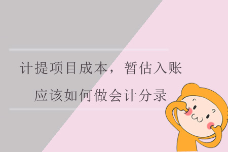 計提項目成本，暫估入賬，應該如何做會計分錄呢？