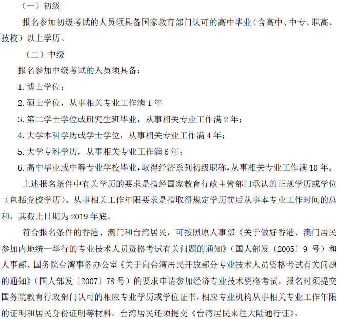 山西中級(jí)經(jīng)濟(jì)師報(bào)名條件 山西中級(jí)經(jīng)濟(jì)師報(bào)名條件