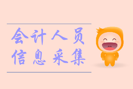 浙江省湖州市初級會計信息采集通知