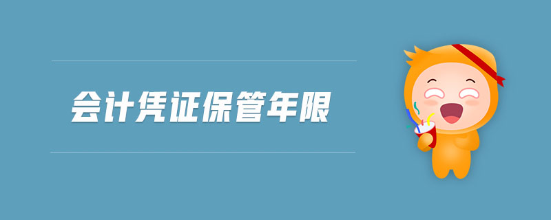 會(huì)計(jì)憑證保管年限