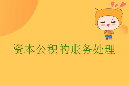 資本公積的賬務(wù)處理