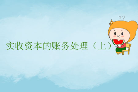 實收資本的賬務處理（上）