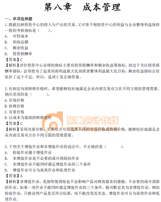 中級會計《財務(wù)管理》第八章章節(jié)習(xí)題