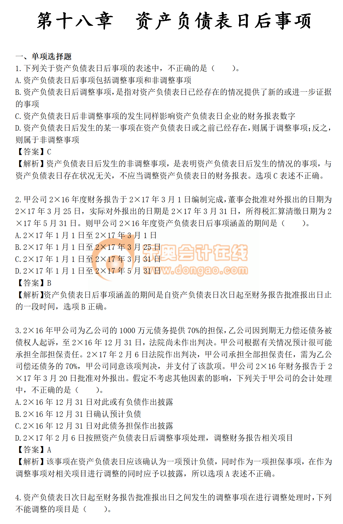 火速收藏！2019年《中級會計實務(wù)》第十八章章節(jié)習(xí)題！