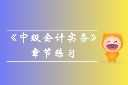 2019年《中級會計實務(wù)》第十八章章節(jié)習(xí)題！