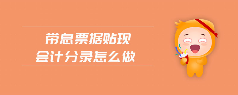 帶息票據(jù)貼現(xiàn)會(huì)計(jì)分錄怎么做