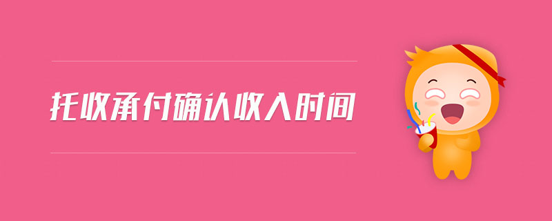托收承付確認(rèn)收入時(shí)間