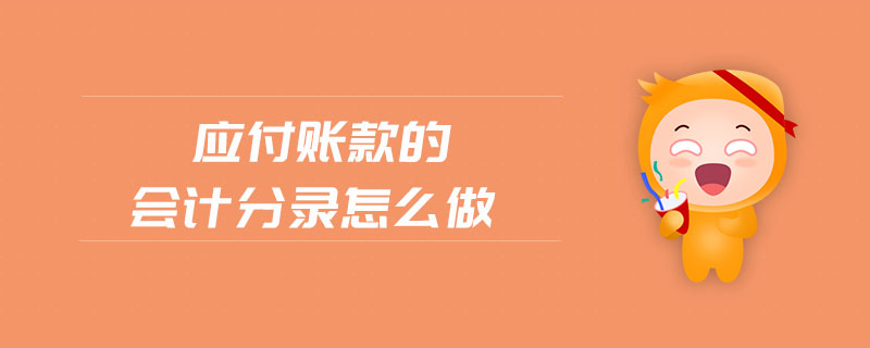 應(yīng)付賬款的會計分錄怎么做