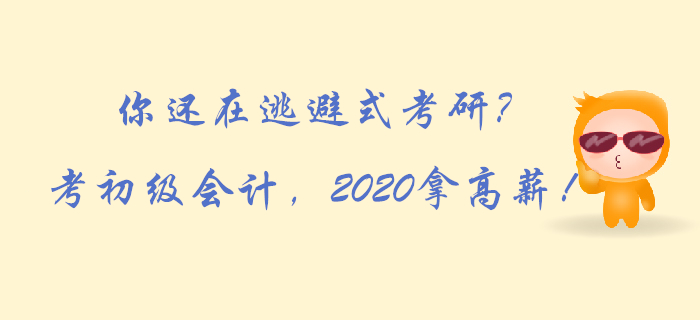 你還在逃避式考研？考初級(jí)會(huì)計(jì)，2020拿高薪！