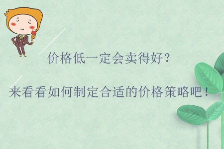 價(jià)格低一定會賣得好？來看看如何制定合適的價(jià)格策略吧！