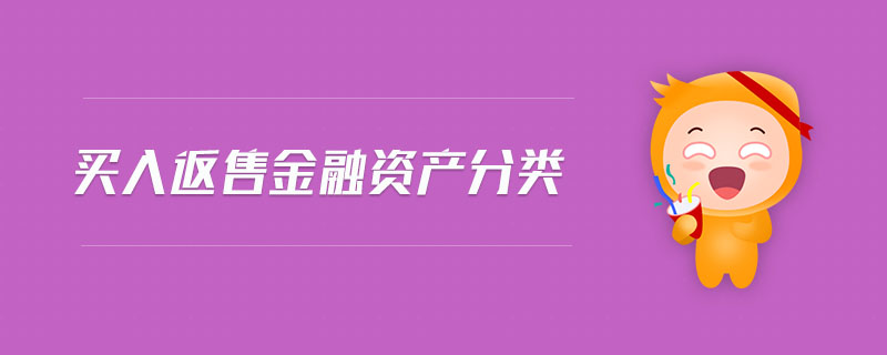 買入返售金融資產(chǎn)分類