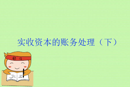 實收資本的賬務(wù)處理（下）