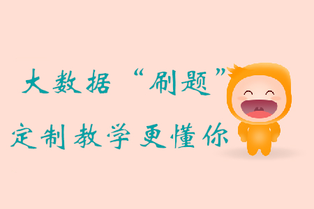 大數(shù)據(jù)“刷題”評估+定制教學，初級會計備考，東奧比你更懂你！