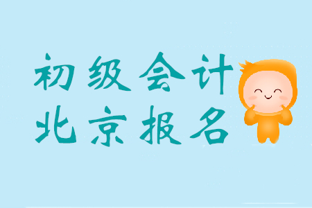北京報考初級會計證的條件是什么？