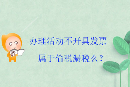辦理活動不開具發(fā)票屬于偷稅漏稅么？