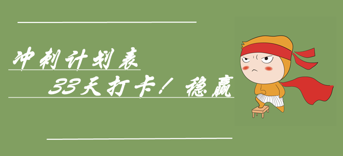 速領(lǐng)中級會計(jì)實(shí)務(wù)考前33天極速沖刺計(jì)劃表，穩(wěn)贏！