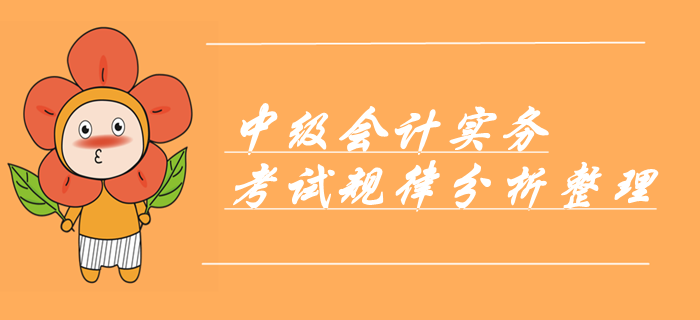 劃重點(diǎn)！中級(jí)會(huì)計(jì)實(shí)務(wù)命題規(guī)律分析報(bào)告！考前必看章節(jié)出題考點(diǎn)！