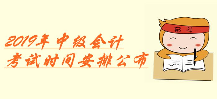 重磅！2019年中級會計考試時間安排公布！增加1天備用時間